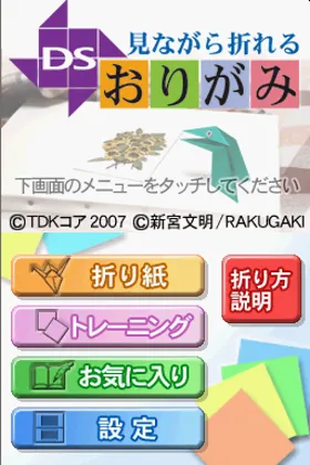 Minagara Oreru DS Origami (Japan) screen shot title